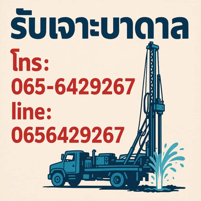 รับเจาะบาดาลราคาถูกบางซื่อ