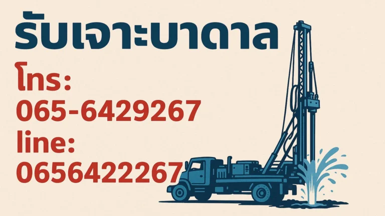 รับเจาะบาดาลราคาถูกจอมทอง